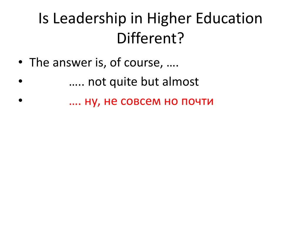 is leadership in higher education different