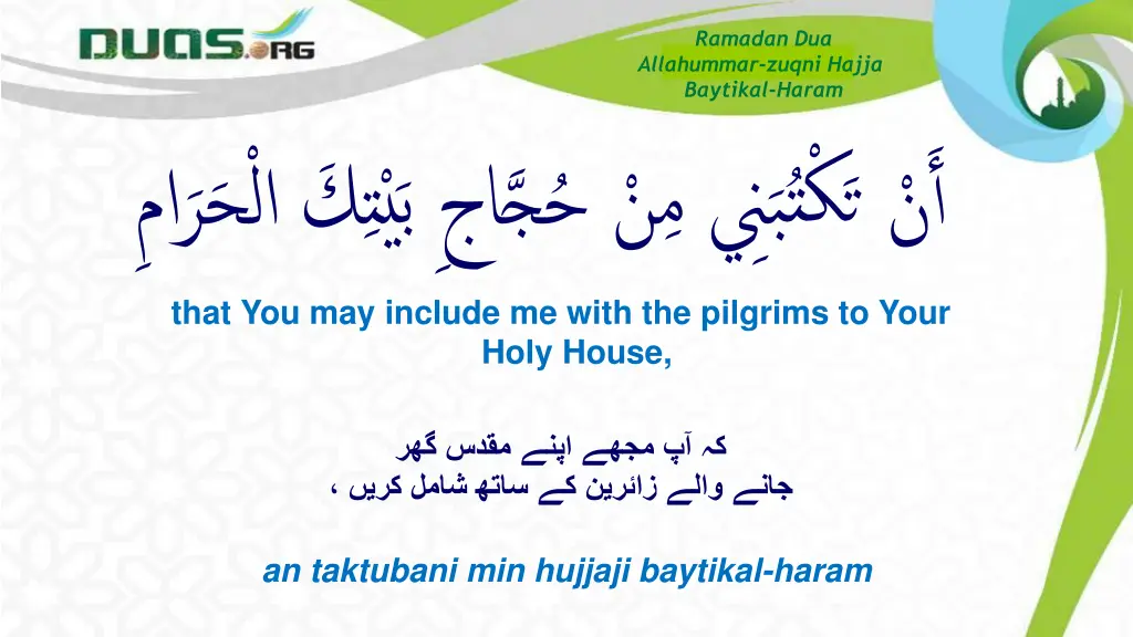 ramadan dua allahummar zuqni hajja baytikal haram 13