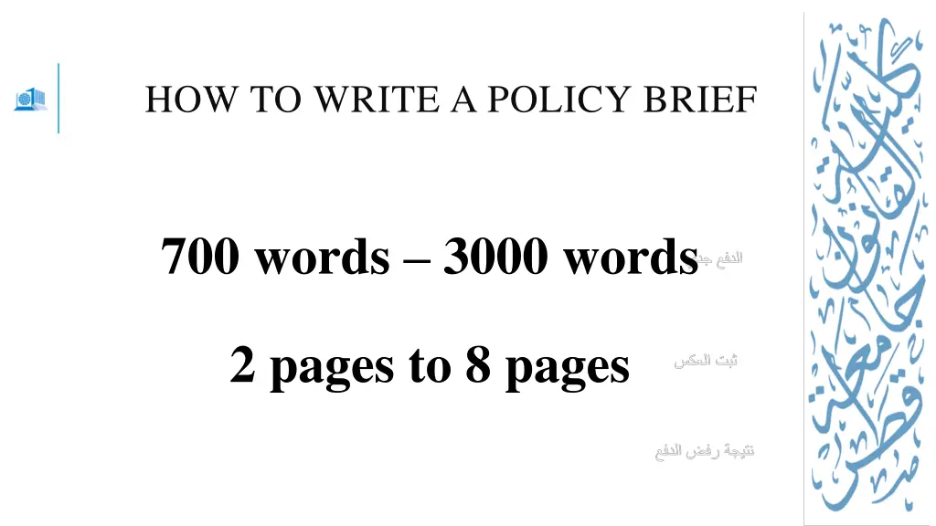 how to write a policy brief 1