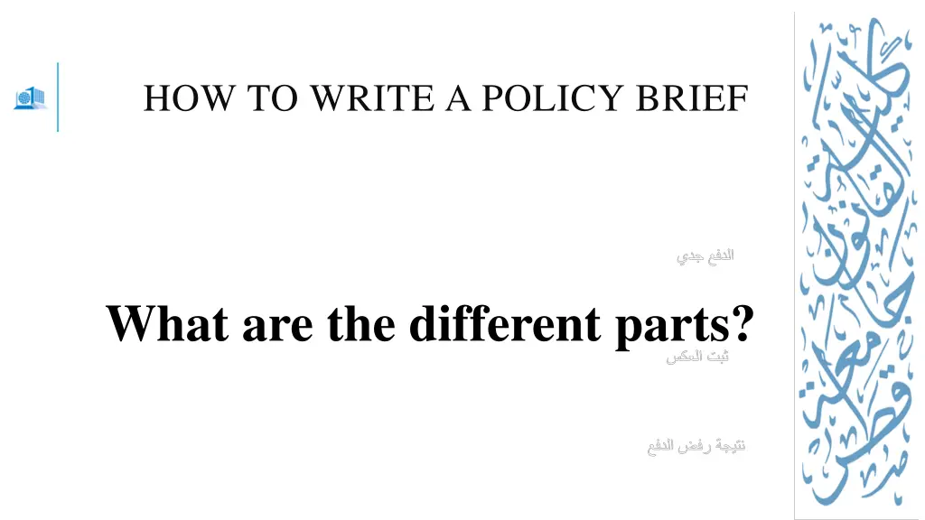 how to write a policy brief 2