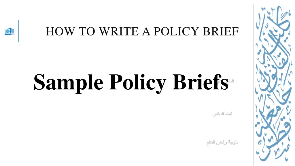 how to write a policy brief 4