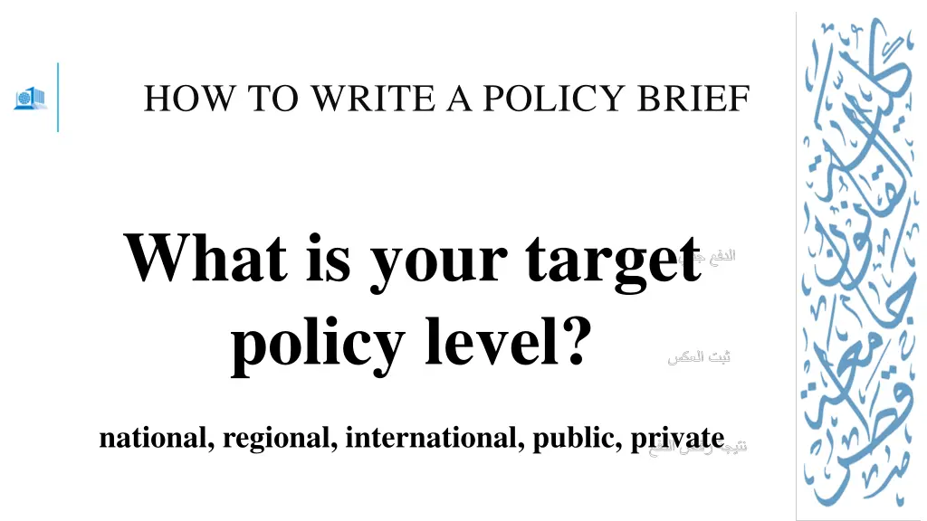 how to write a policy brief 6