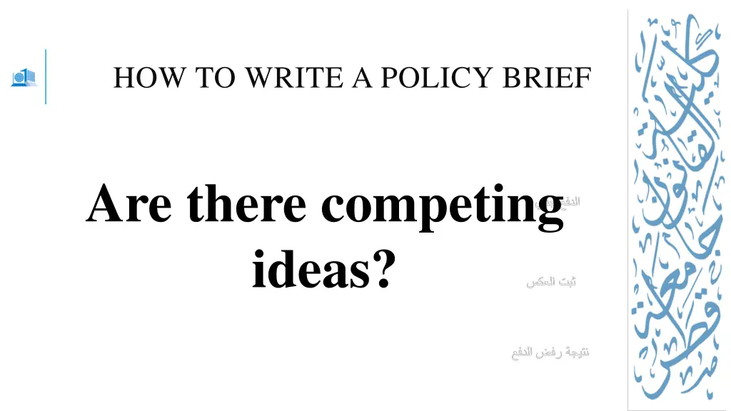 how to write a policy brief 7