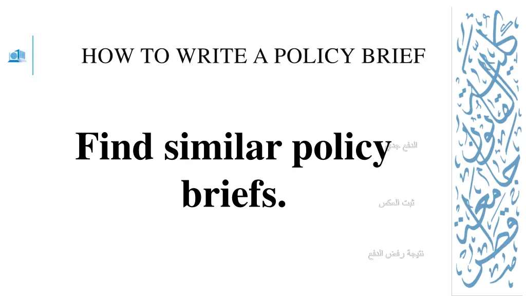 how to write a policy brief 8