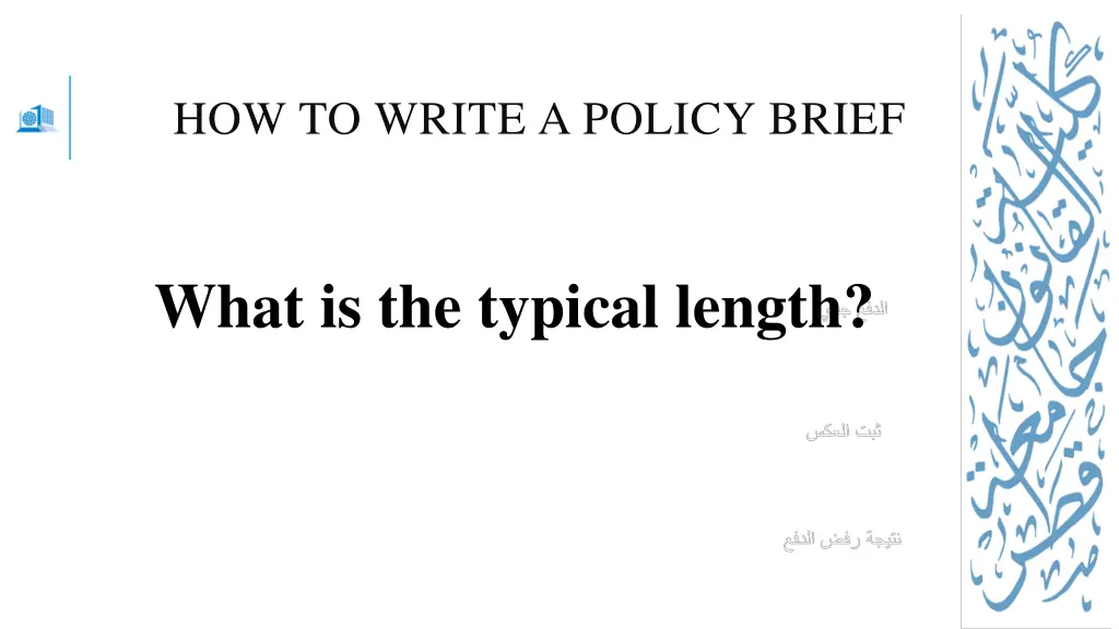 how to write a policy brief