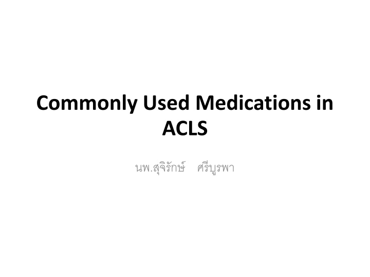 commonly used medications in acls