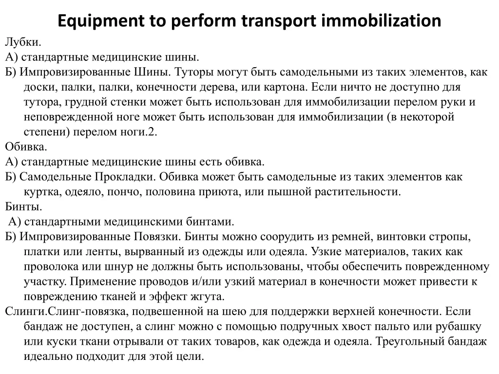 equipment to perform transport immobilization 1