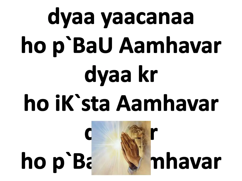 dyaa yaacanaa ho p bau aamhavar dyaa