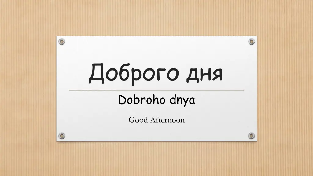 dobroho dnya