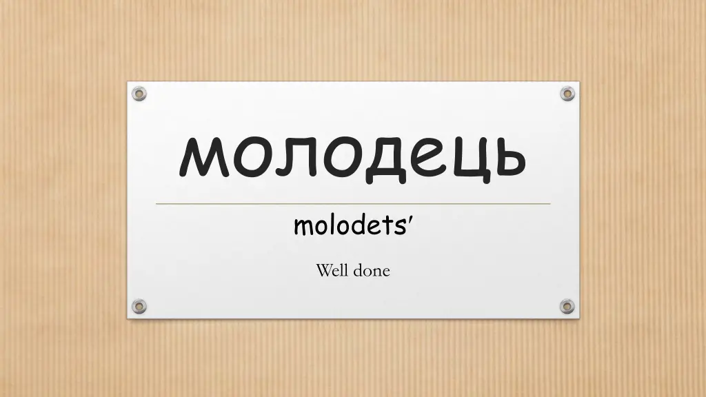 molodets