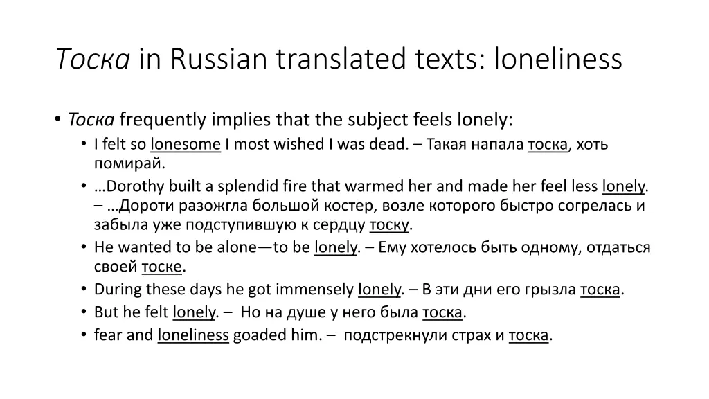 in russian translated texts loneliness