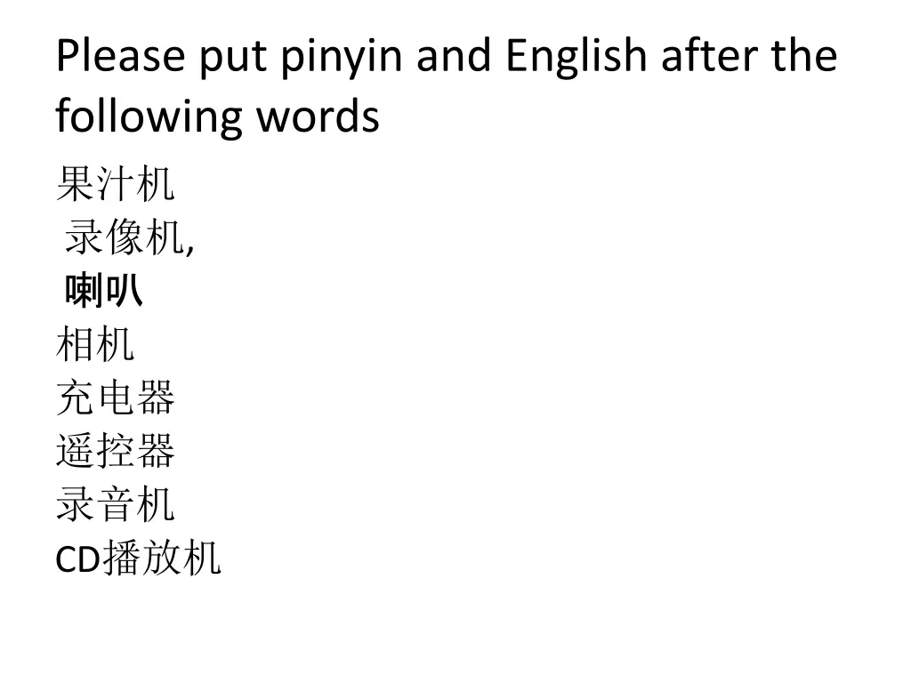 please put pinyin and english after the following 1