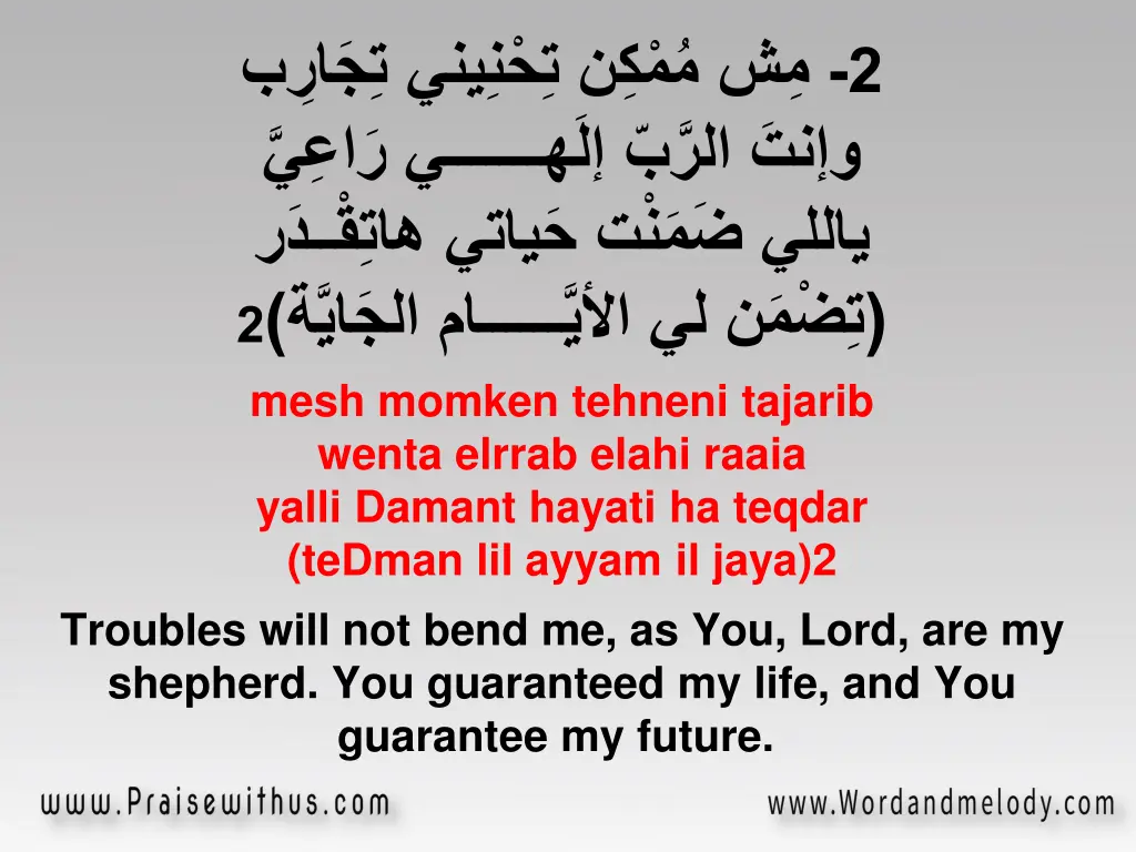 2 mesh momken tehneni tajarib wenta elrrab elahi