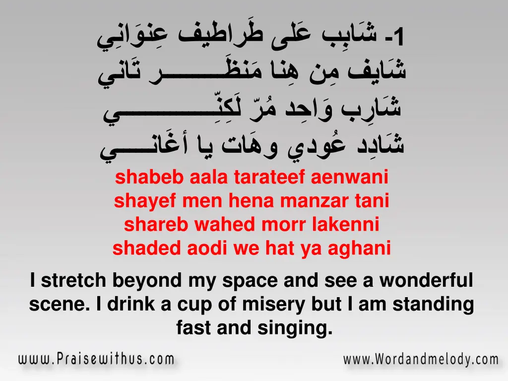 shabeb aala tarateef aenwani shayef men hena