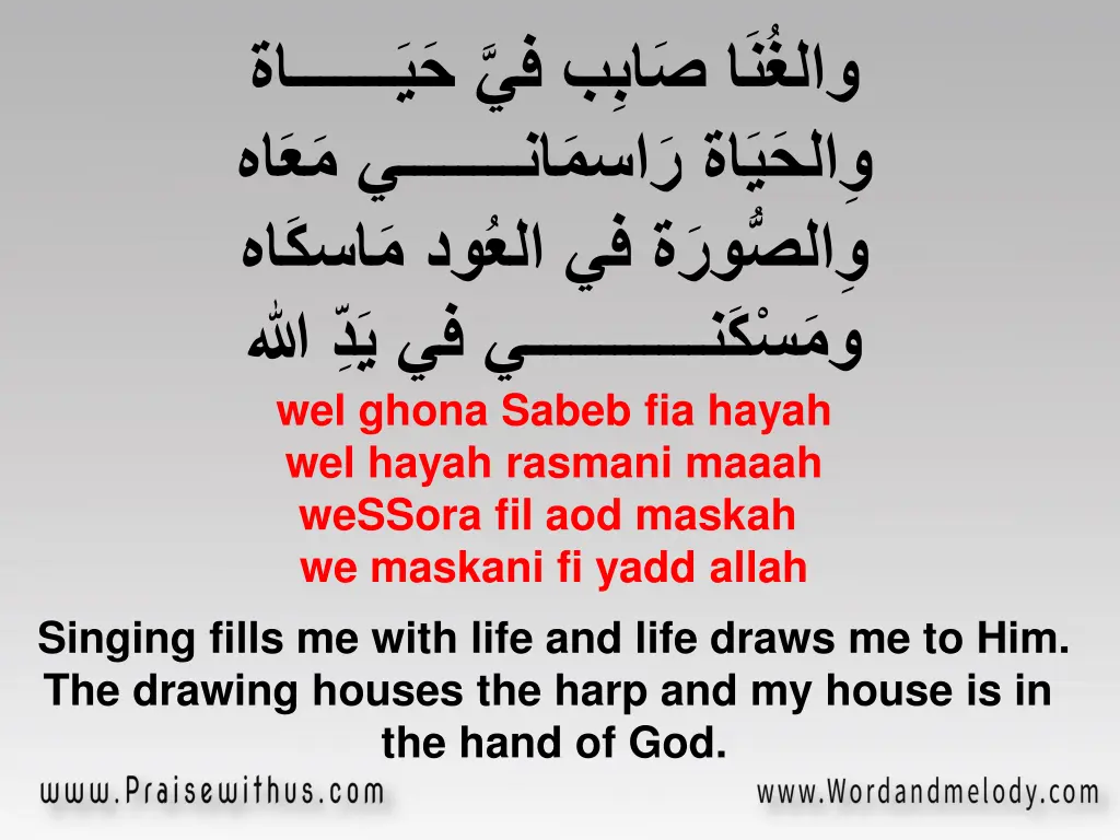 wel ghona sabeb fia hayah wel hayah rasmani maaah
