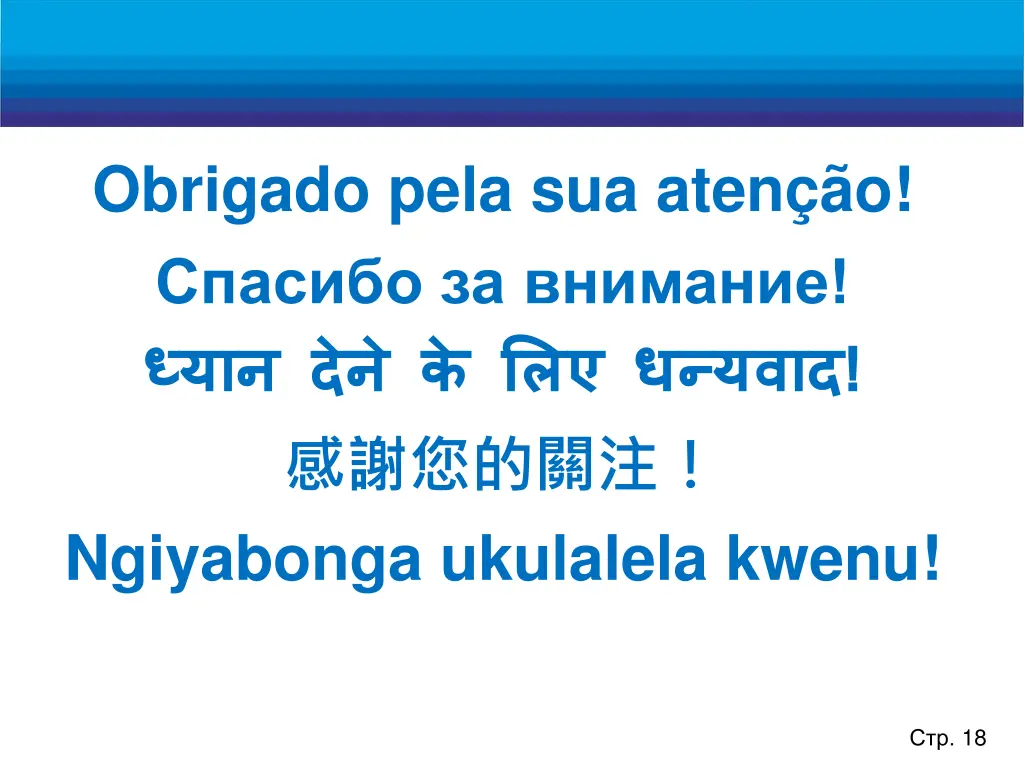 obrigado pela sua aten o ngiyabonga ukulalela