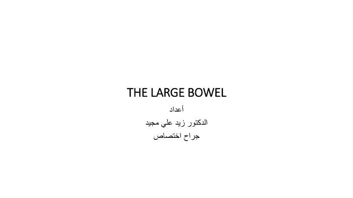 the large bowel the large bowel