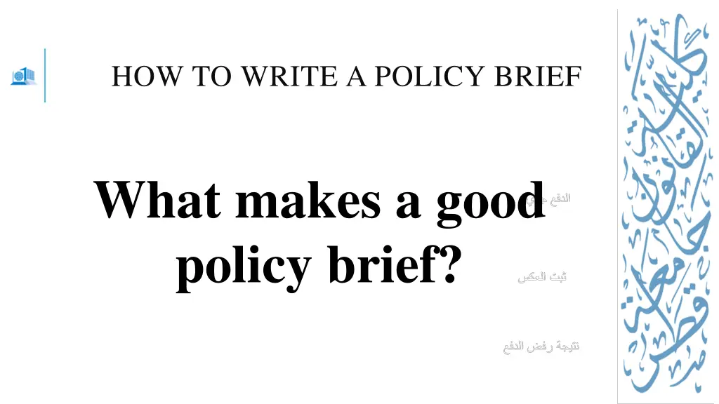 how to write a policy brief