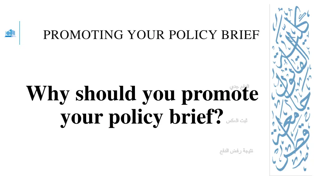 promoting your policy brief