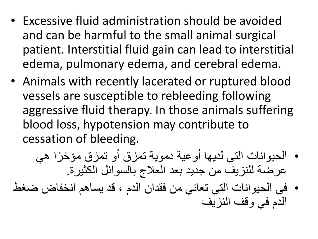excessive fluid administration should be avoided