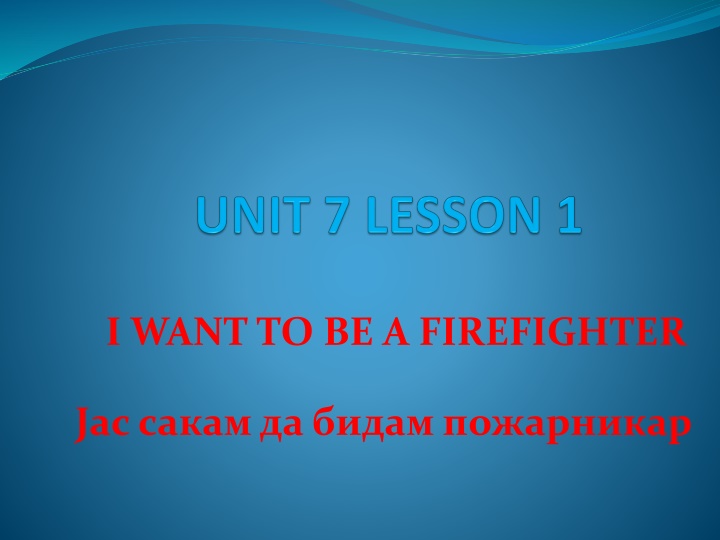 i want to be a firefighter