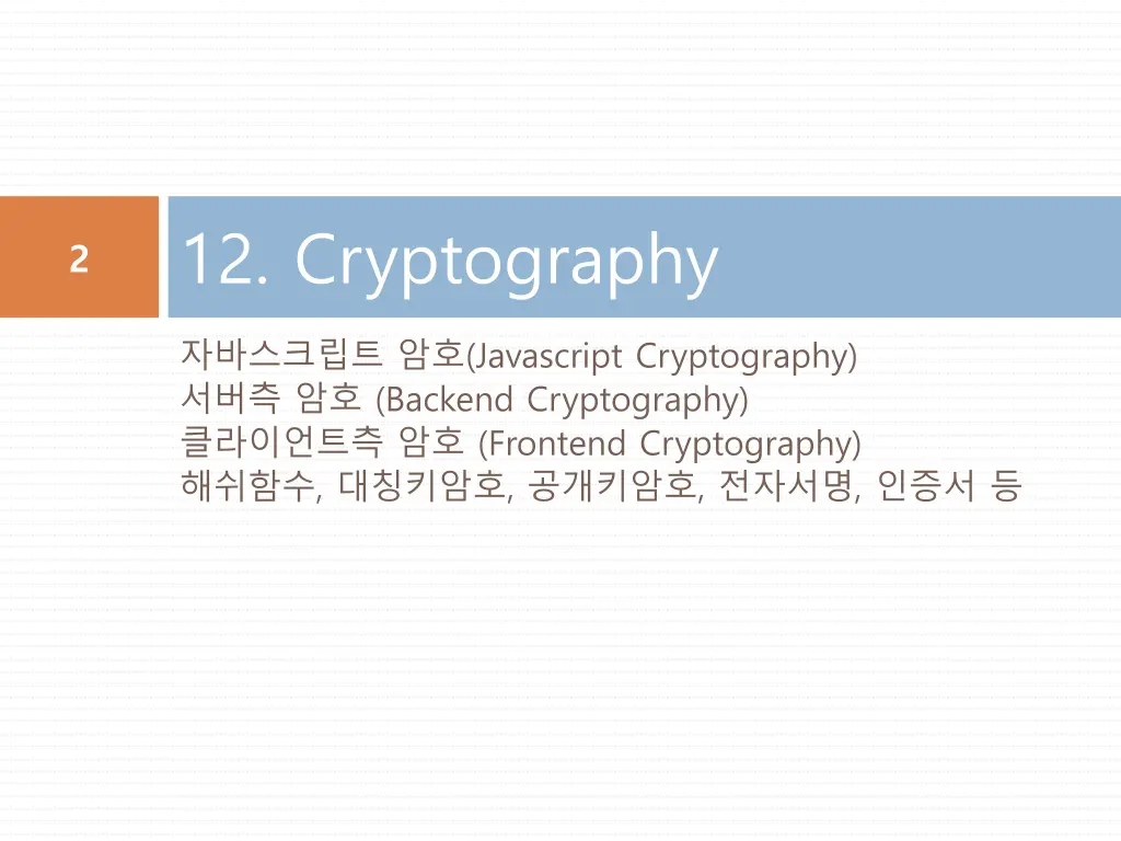 12 cryptography