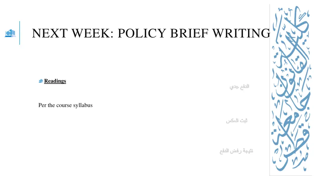next week policy brief writing