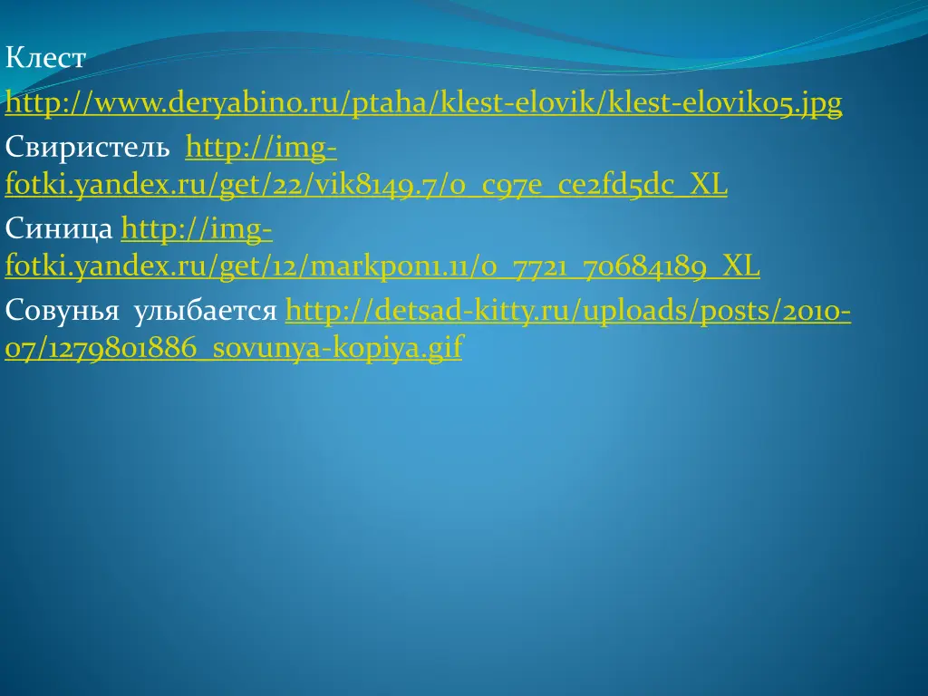 http www deryabino ru ptaha klest elovik klest