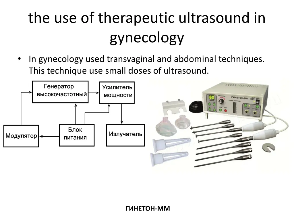 the use of therapeutic ultrasound in gynecology