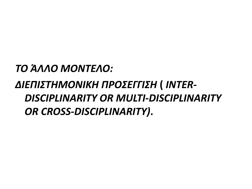 to inter disciplinarity or multi disciplinarity