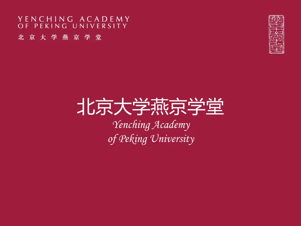 yenching academy of peking university