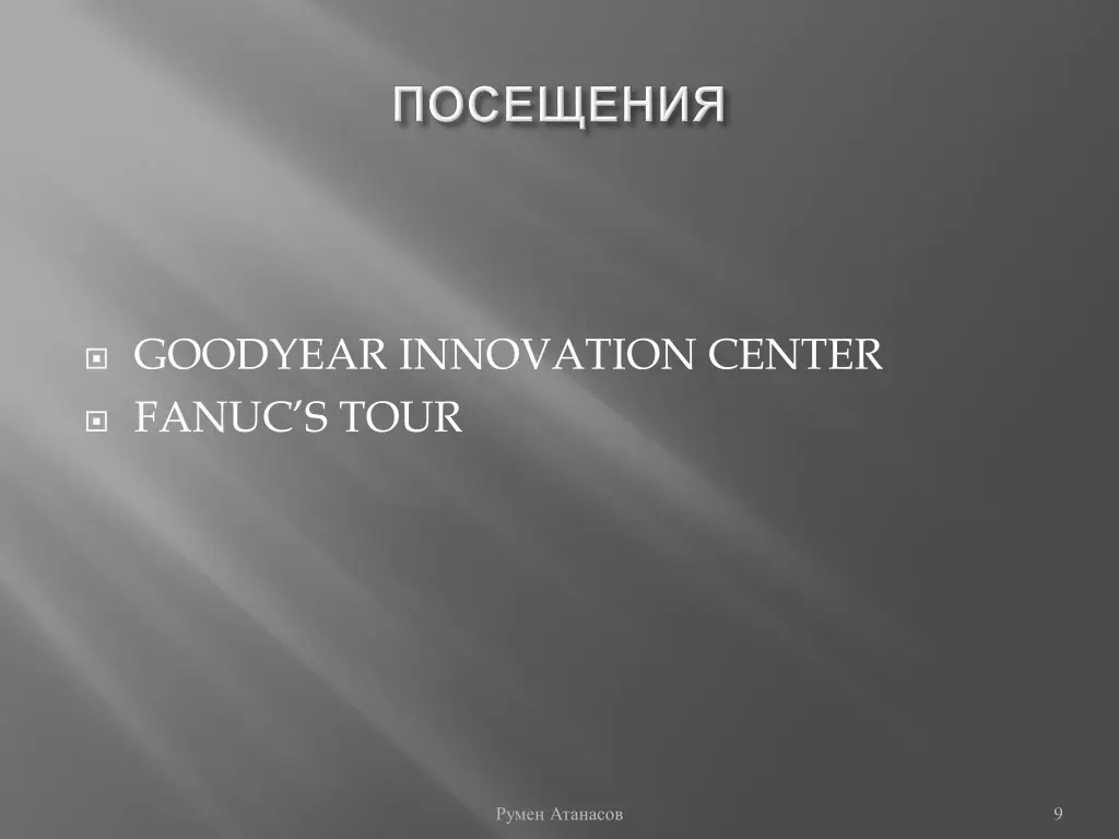 goodyear innovation center fanuc s tour