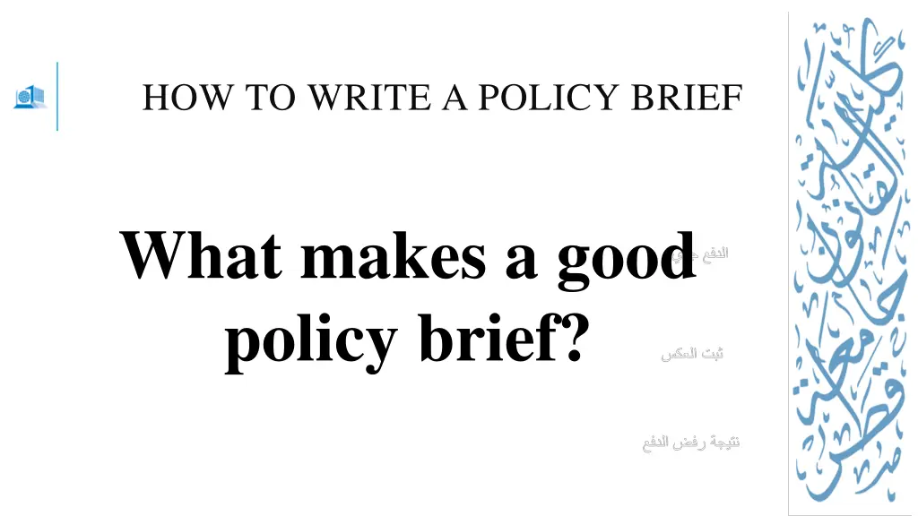 how to write a policy brief