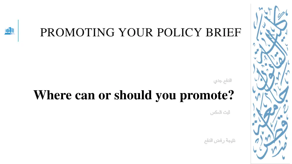 promoting your policy brief 1