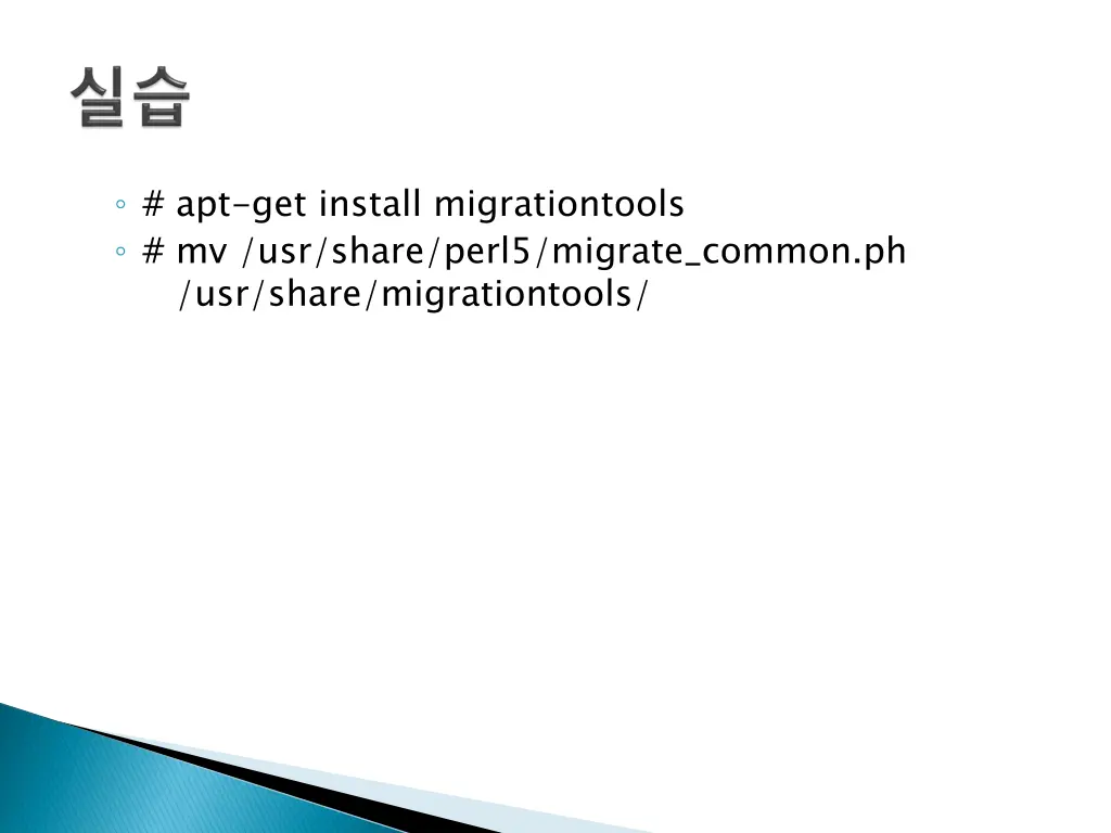 apt get install migrationtools mv usr share perl5