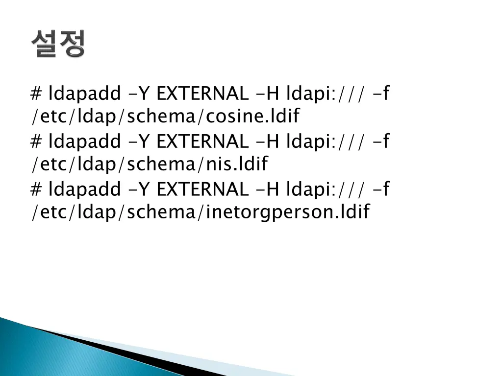ldapadd y external h ldapi f etc ldap schema