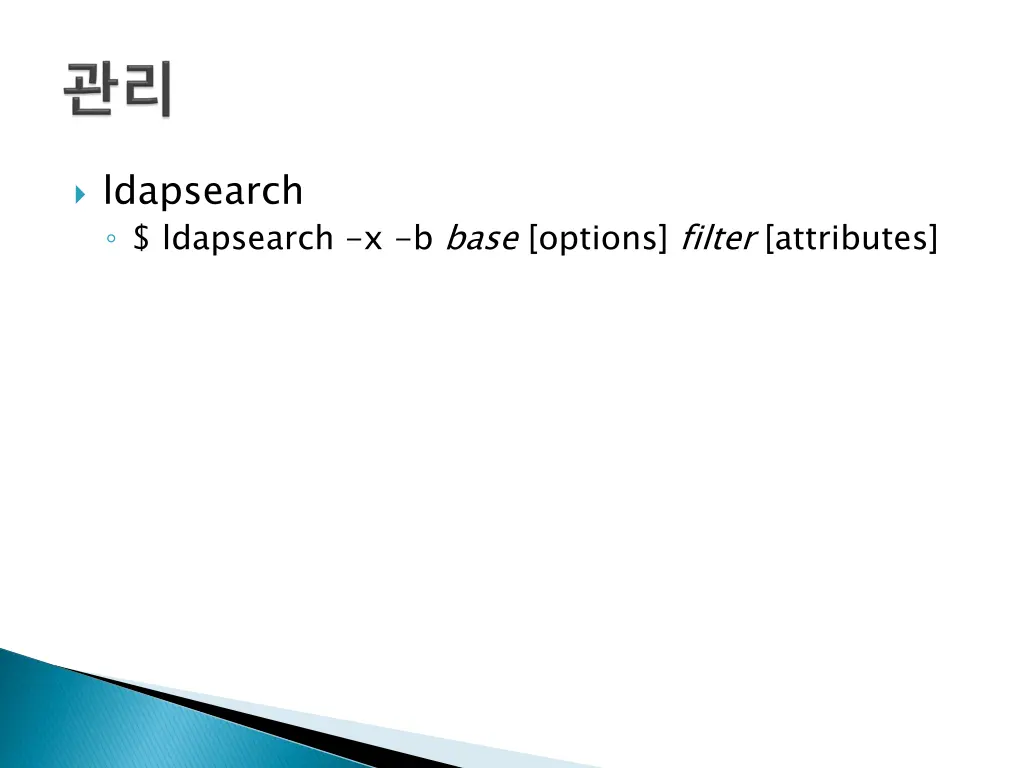 ldapsearch ldapsearch x b base options filter