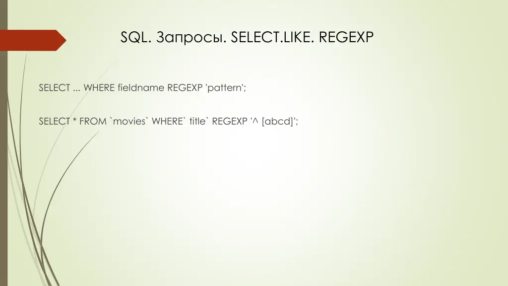 sql select like regexp