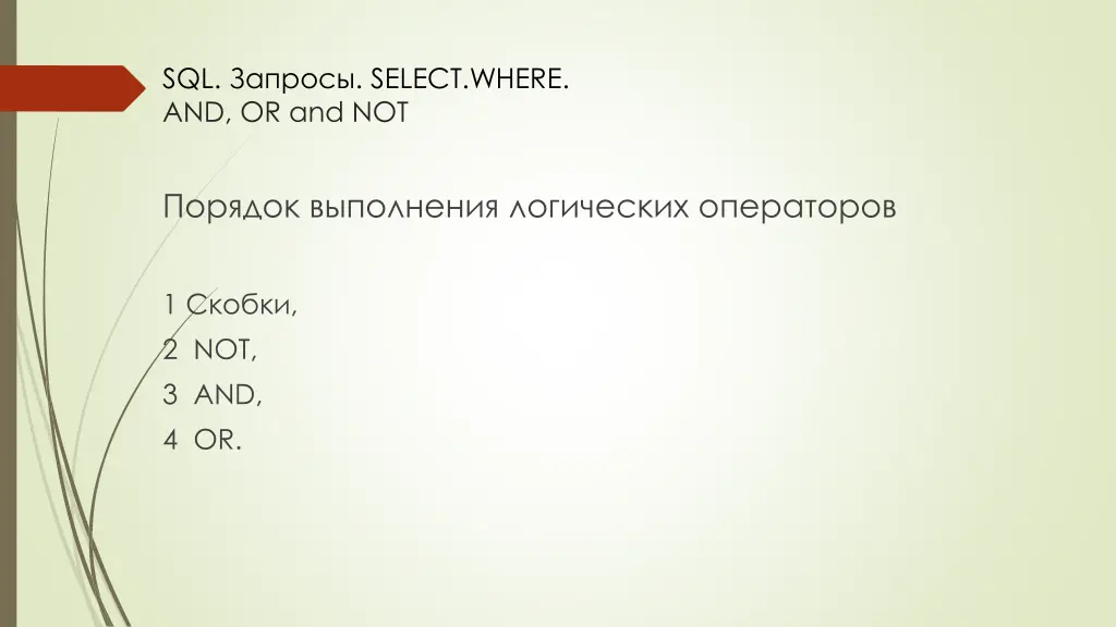 sql select where and or and not 1