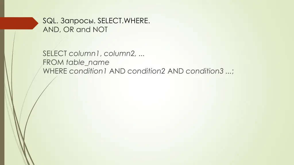 sql select where and or and not 3