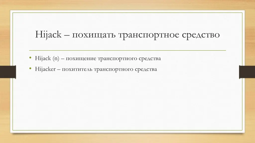 hijack